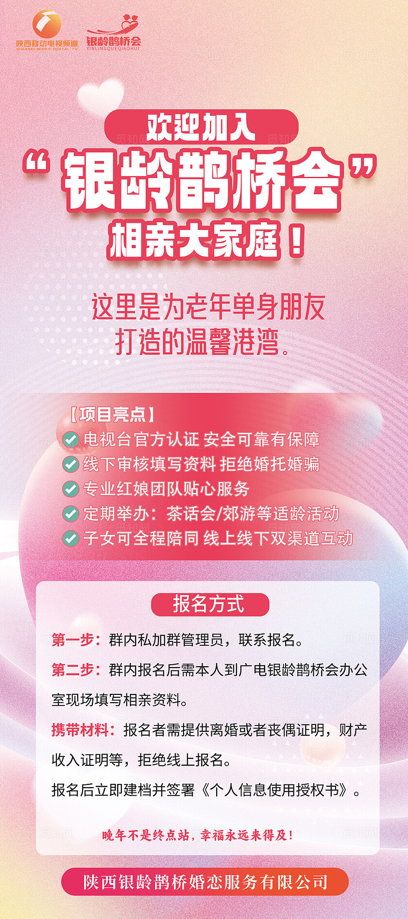 欢迎加入银龄鹊桥会相亲大家庭活动海报