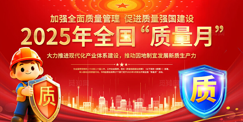 3D潮流卡通红金色大气2025质量月宣传栏展板