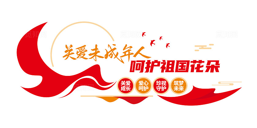 关爱为成年人文化墙