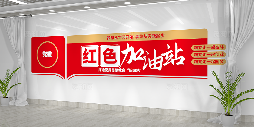 红色加油站党建书屋党建文化墙