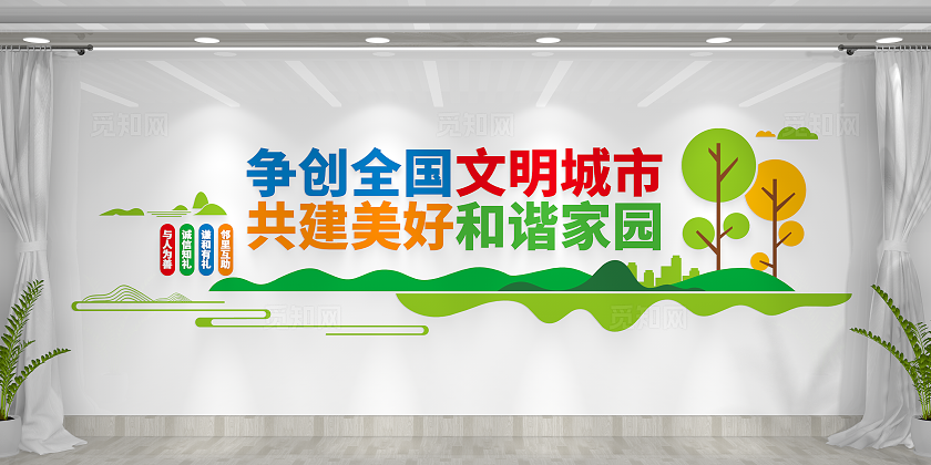 创文明城市建和谐家园文明城市文化墙