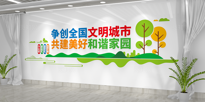 创文明城市建和谐家园文明城市文化墙