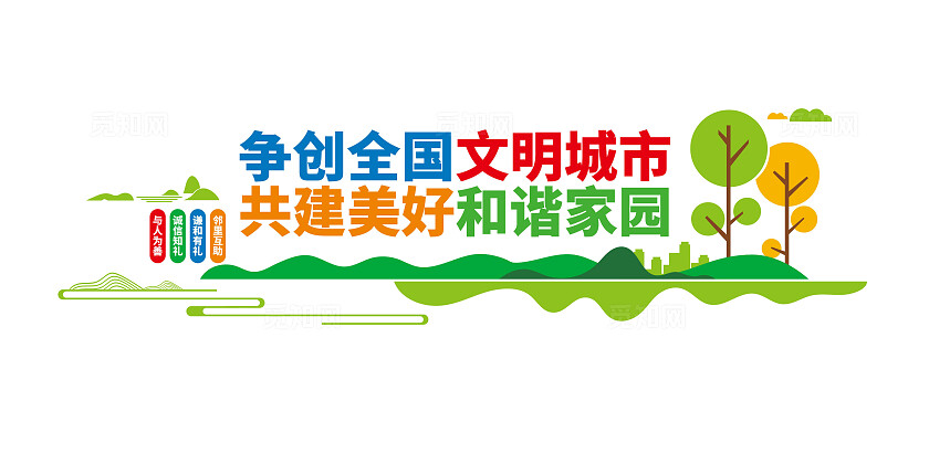 创文明城市建和谐家园文明城市文化墙