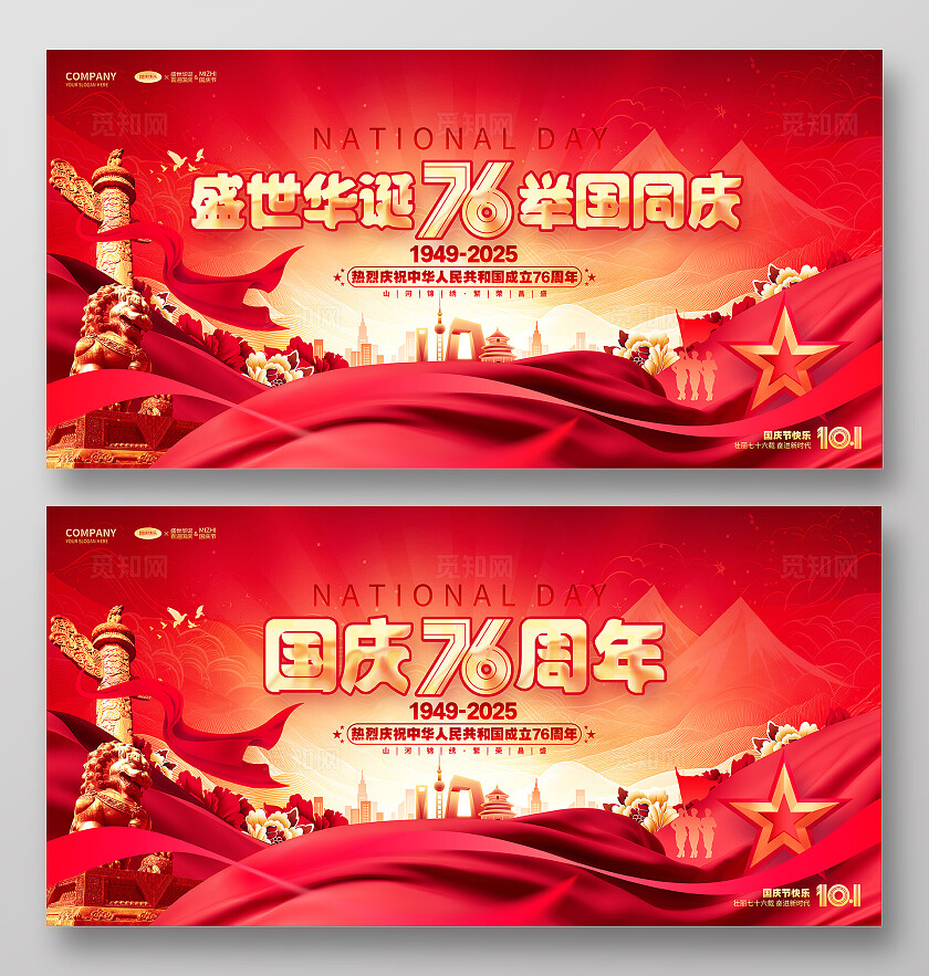 红金喜庆盛世华诞76周年国庆节双面展板国庆节展板