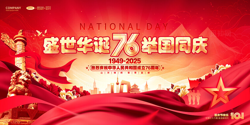 红金喜庆盛世华诞76周年国庆节双面展板国庆节展板