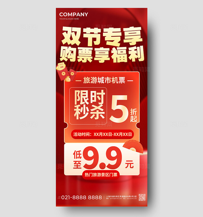 红色大气双节专享购票享福利手机海报宣传