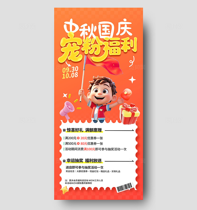橙色插画中秋国庆宠粉福利手机海报  宣传