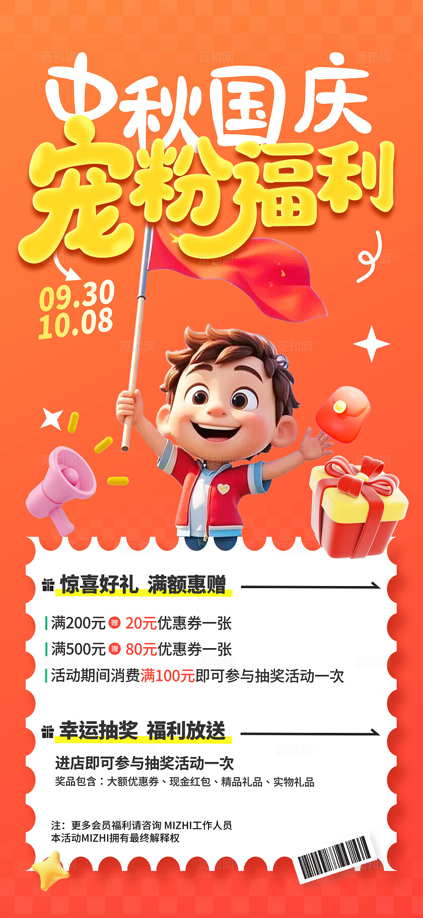 橙色插画中秋国庆宠粉福利手机海报  宣传