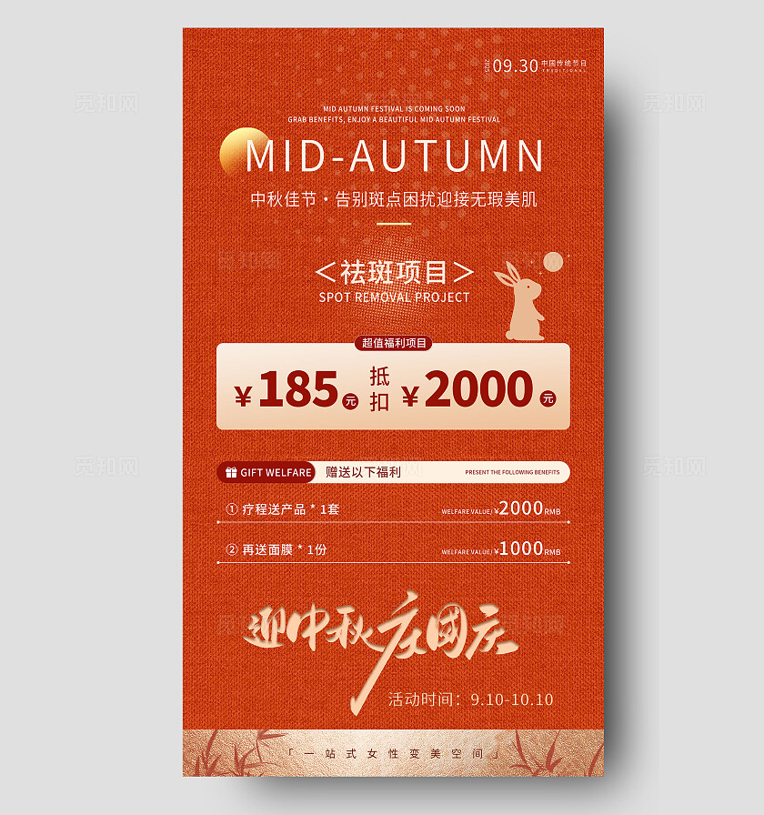 橙色中国风迎中秋庆国庆祛斑项目手机海报 宣传