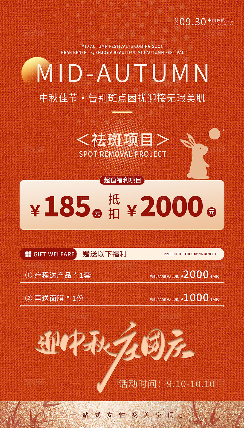 橙色中国风迎中秋庆国庆祛斑项目手机海报 宣传
