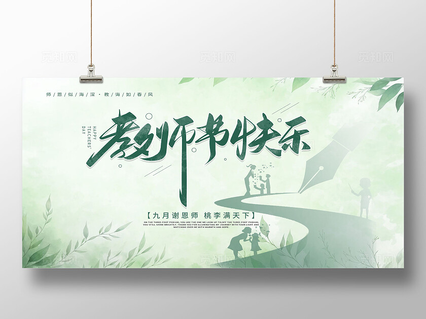 绿色教师节海报背景展板