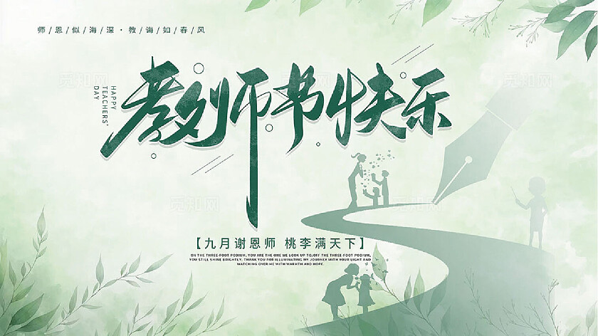 绿色教师节海报背景展板