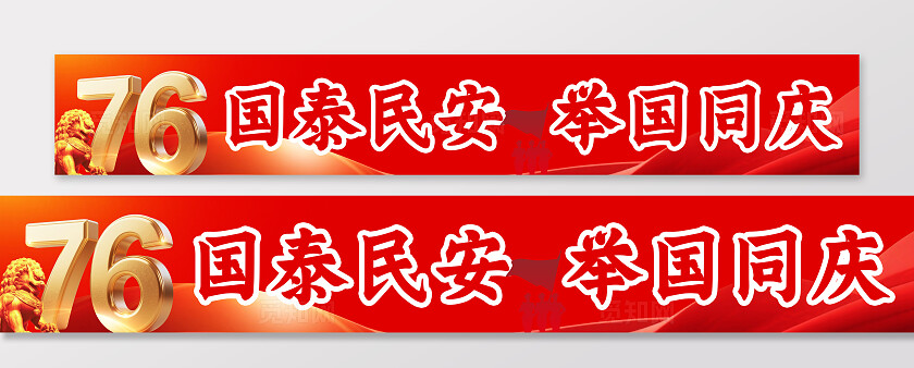 盛世华诞国庆庆祝国庆横幅条幅商场节日
