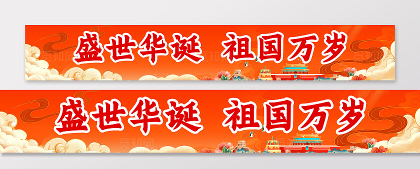 盛世华诞国庆庆祝国庆横幅条幅商场节日