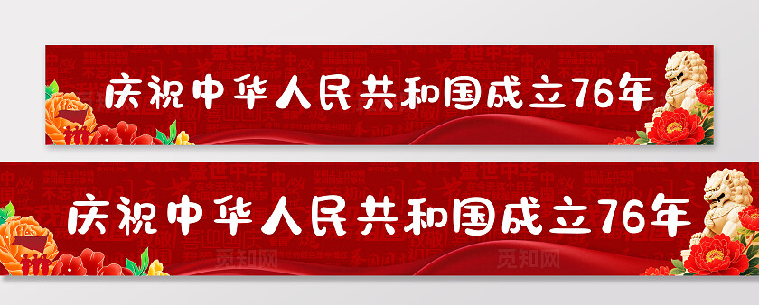 盛世华诞国庆庆祝国庆横幅条幅商场节日