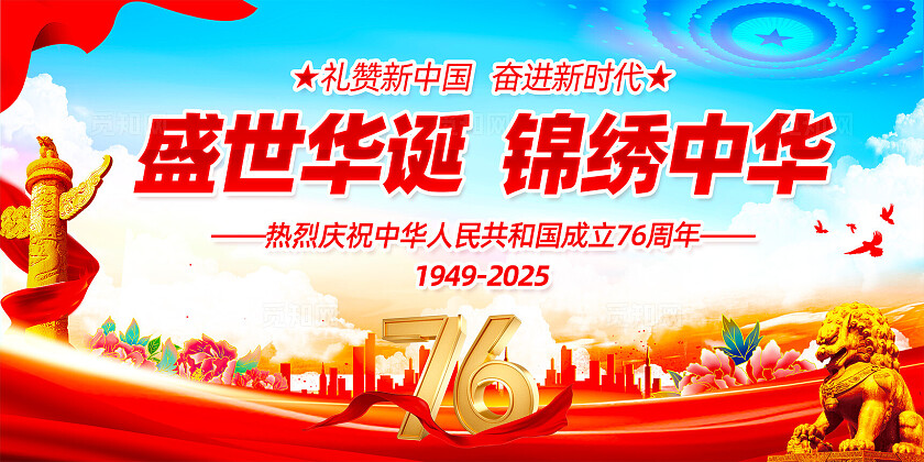 十一国庆节76周年展板背景党建展板设计