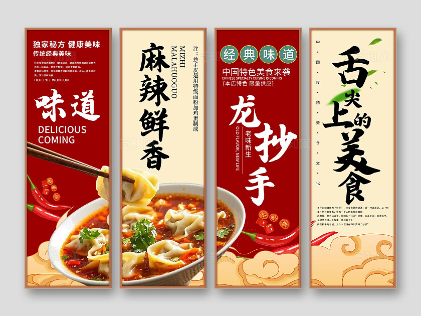 红色国潮风麻辣抄手美食挂画套图