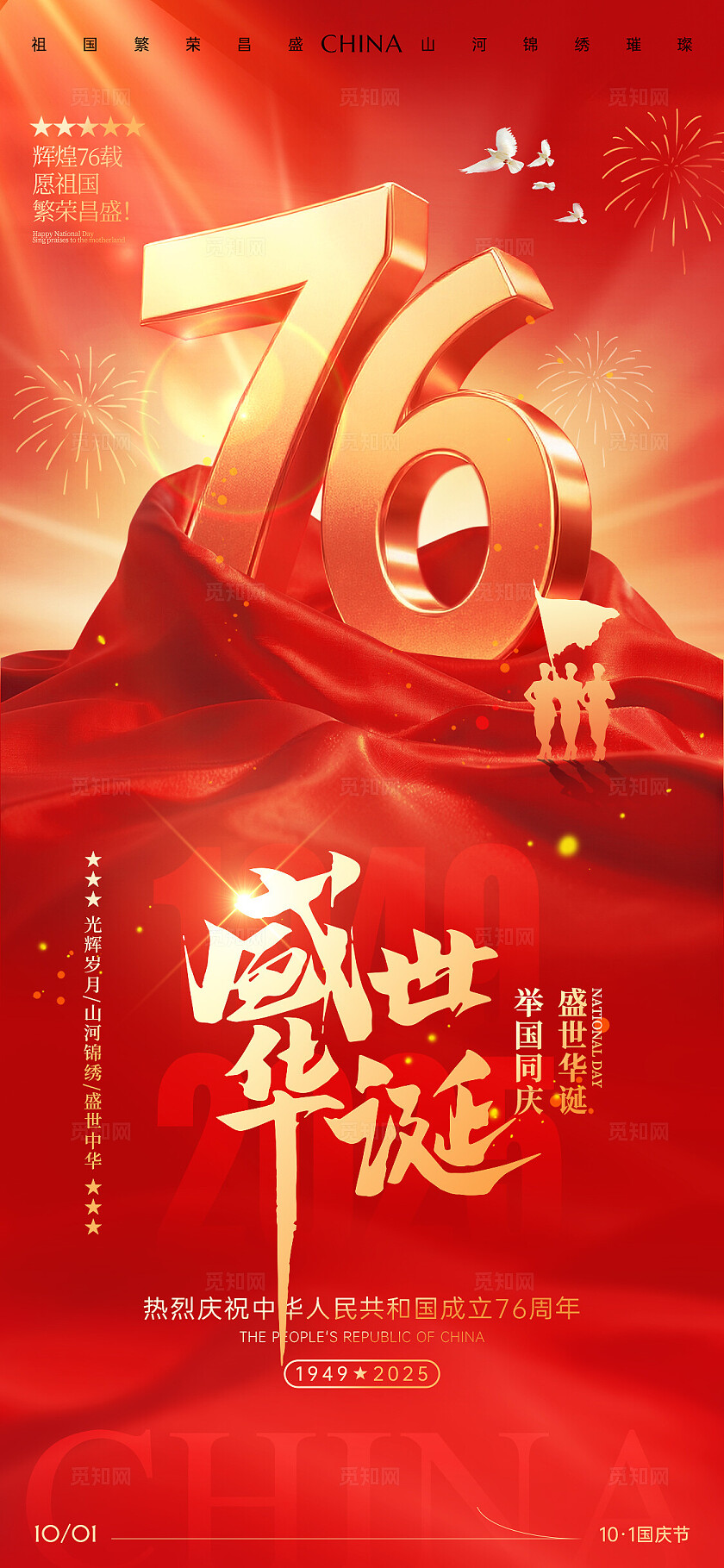 红色国庆节76周年喜迎国庆盛世华诞国庆节宣传海报