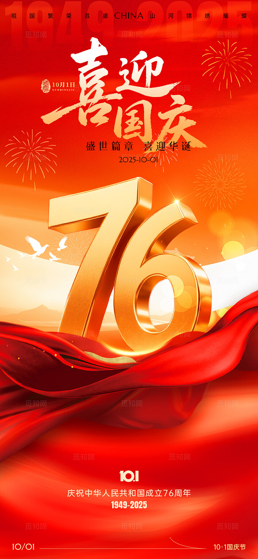 红色国庆节76周年喜迎国庆盛世华诞国庆节宣传海报