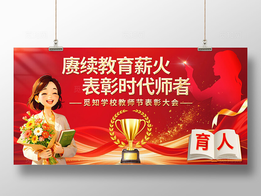 3D潮流卡通教师节表彰大会会议背景展板
