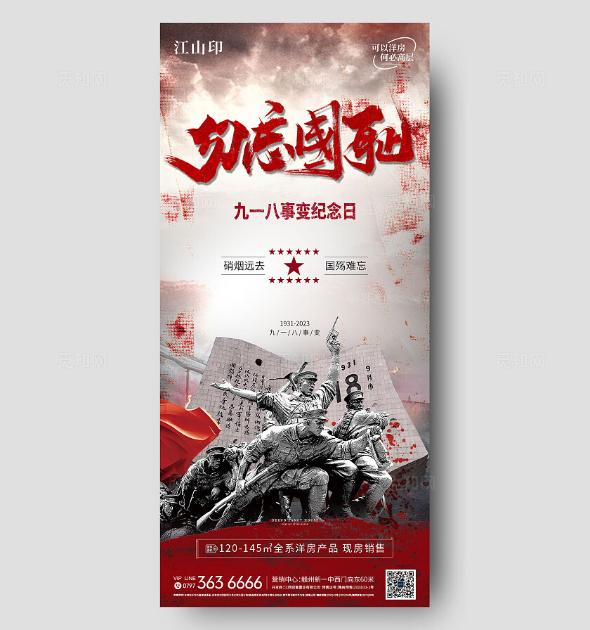 918九一八勿忘国耻海报