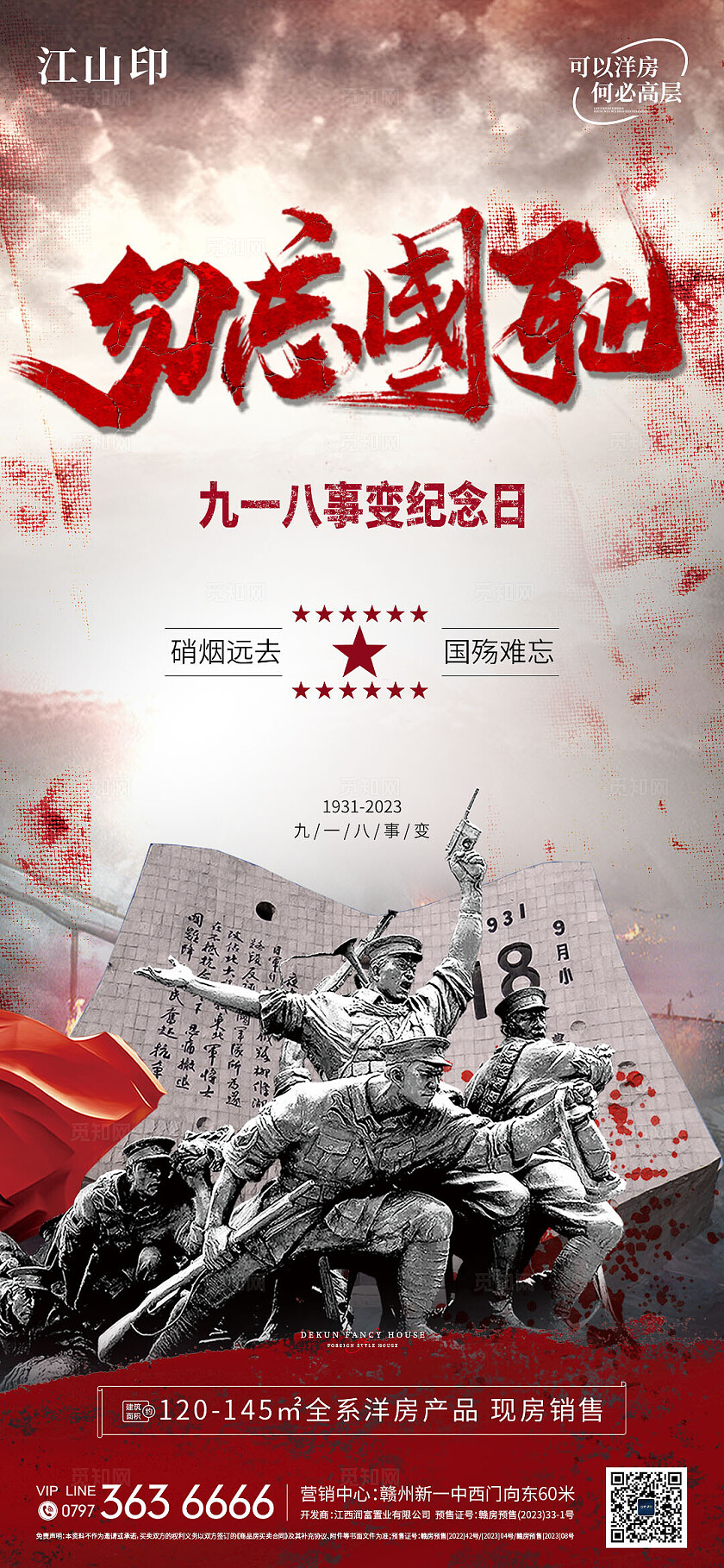 918九一八勿忘国耻海报