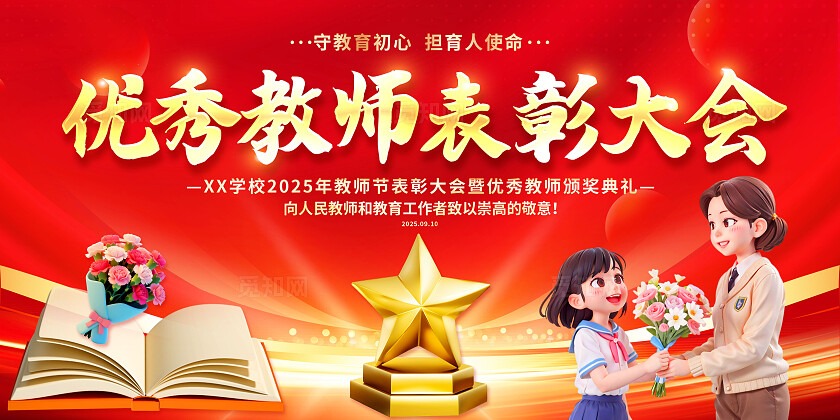 3D卡通潮流教师节表彰大会展板