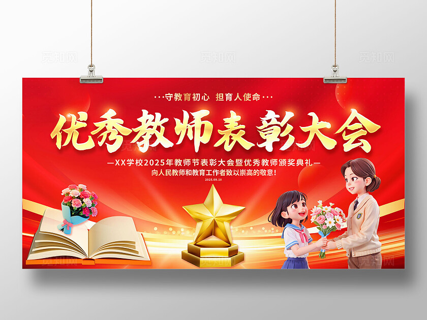 3D卡通潮流教师节表彰大会展板