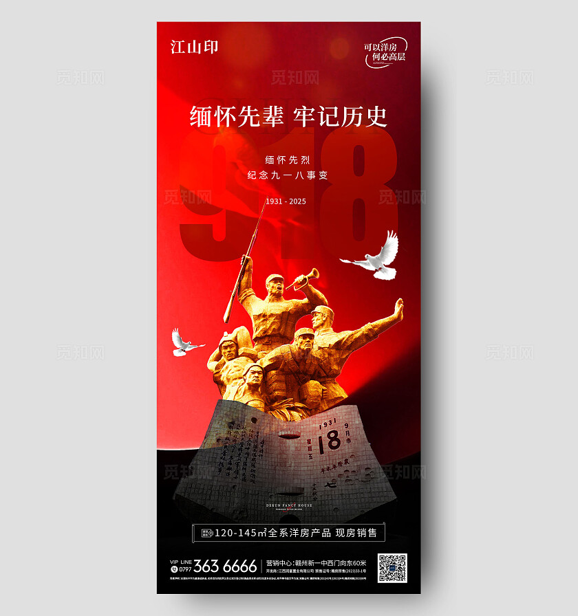 918九一八勿忘国耻缅怀先辈海报
