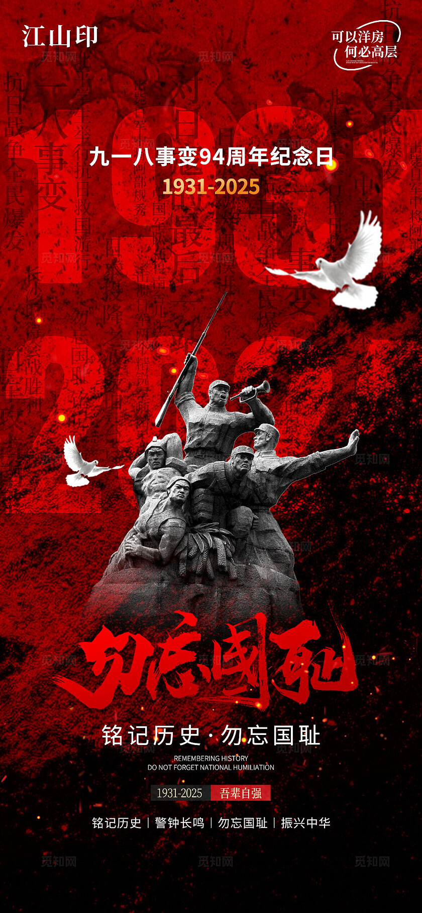 918 九一八勿忘国耻振兴中华海报