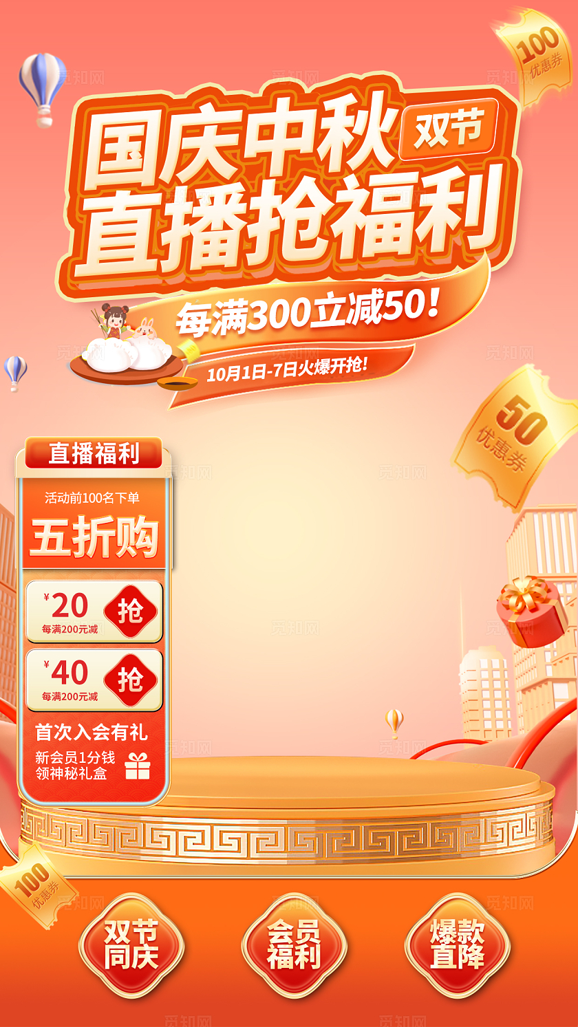 红色简约国庆中秋直播间背景宣传