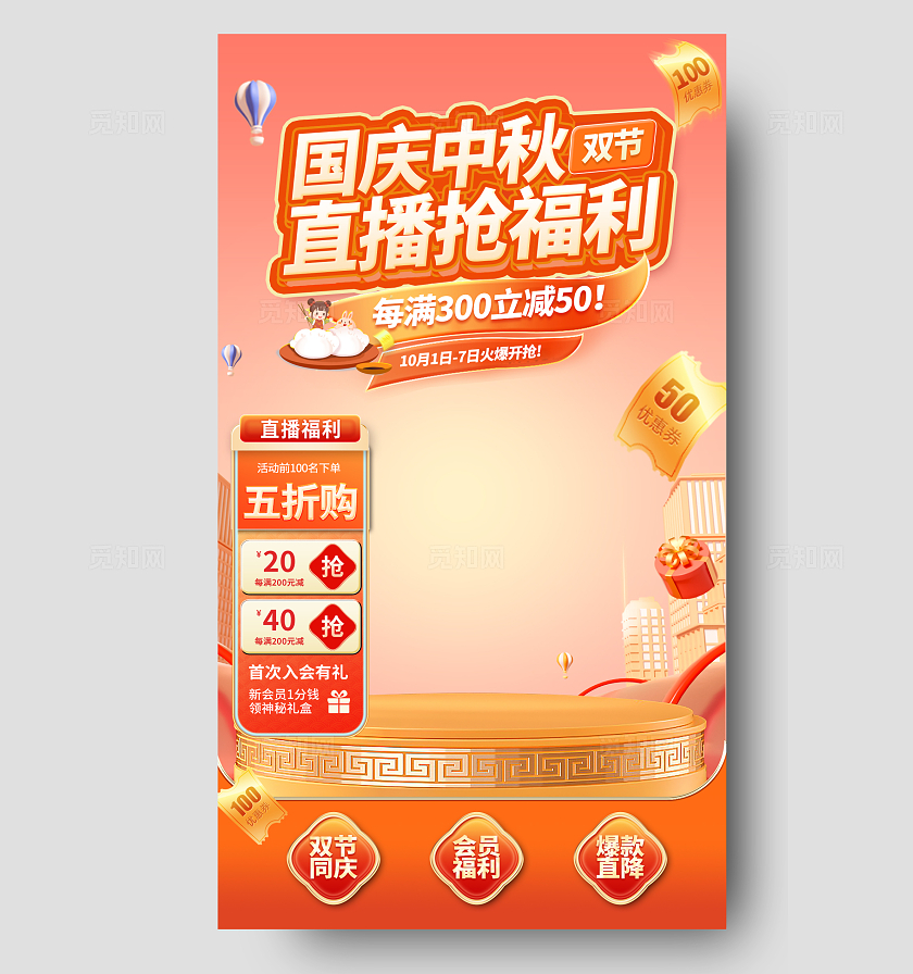 红色简约国庆中秋直播间背景宣传