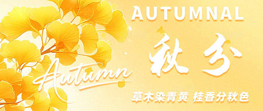 秋分节气主题微信公众号封面首图