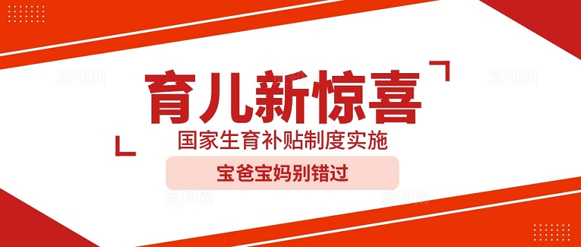 国家生育补贴育儿新惊喜微信公众号封面