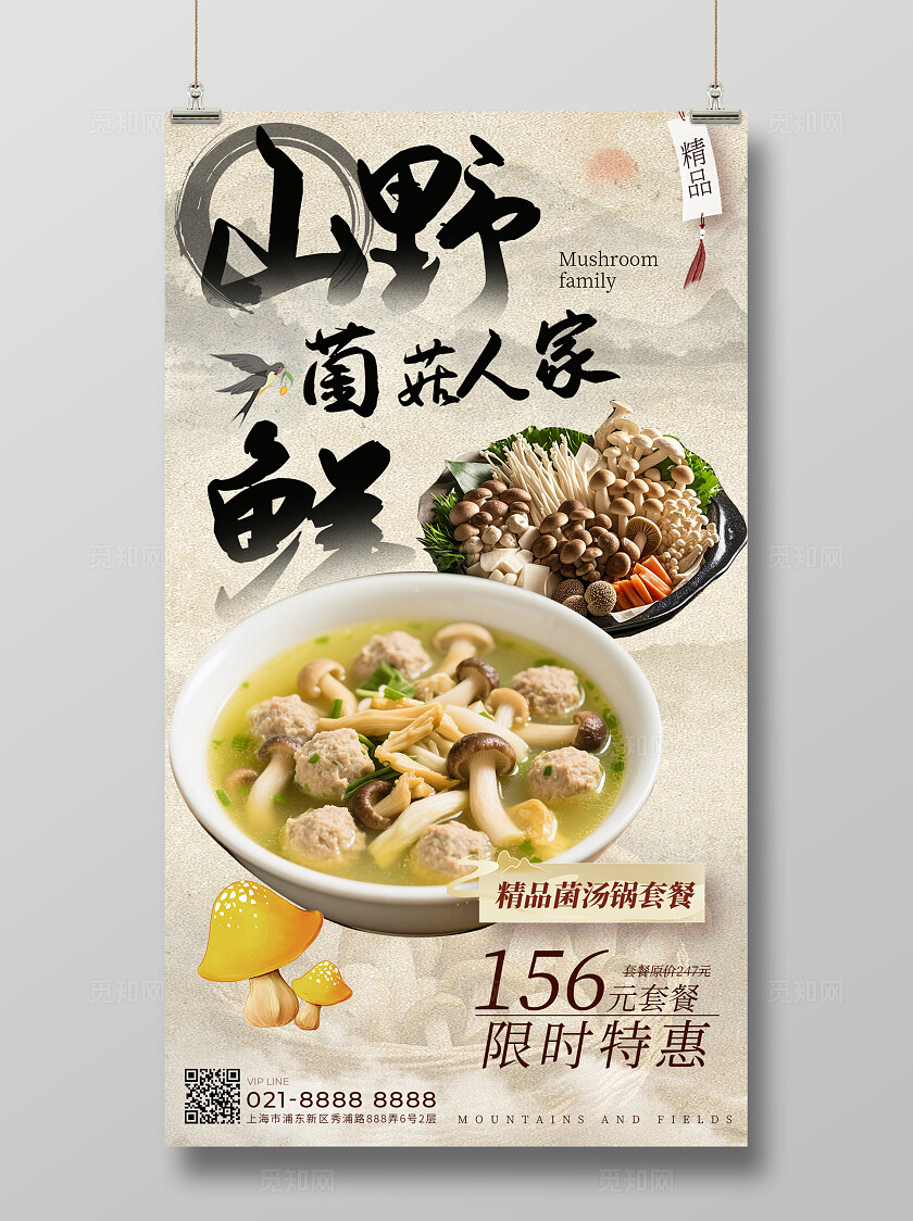 山野菌菇美味美食菌菇汤海报宣传
