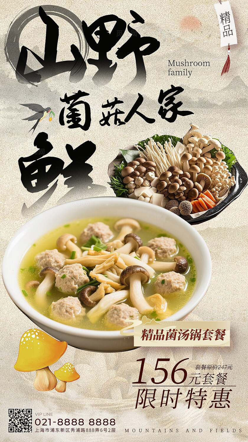 山野菌菇美味美食菌菇汤海报宣传