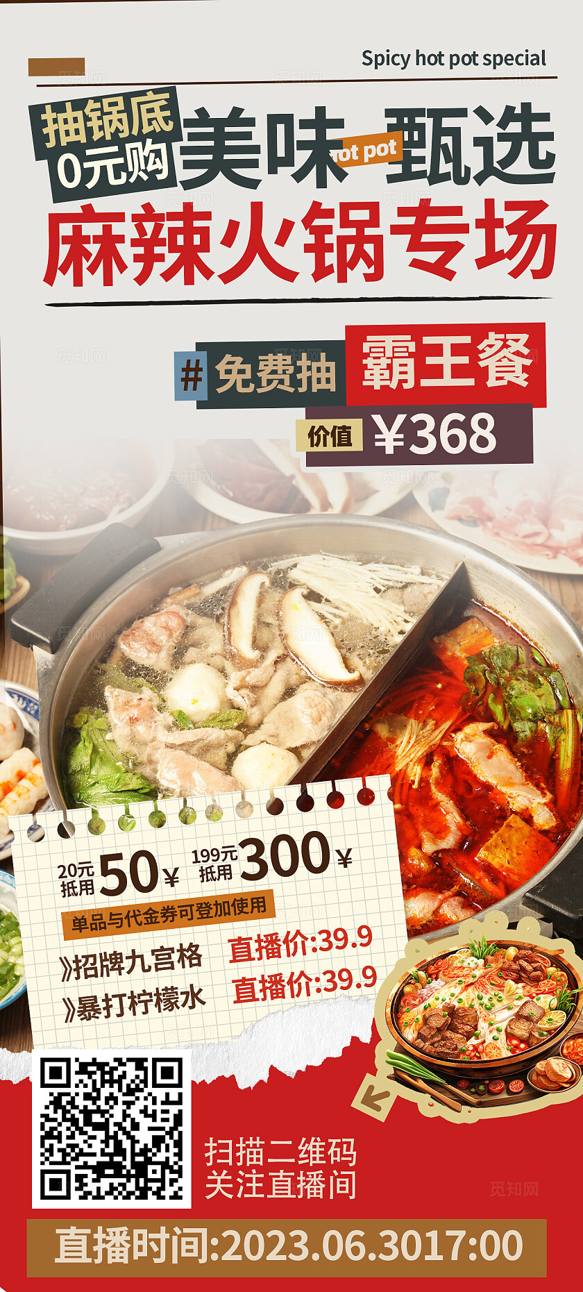 火锅直播宣传海报