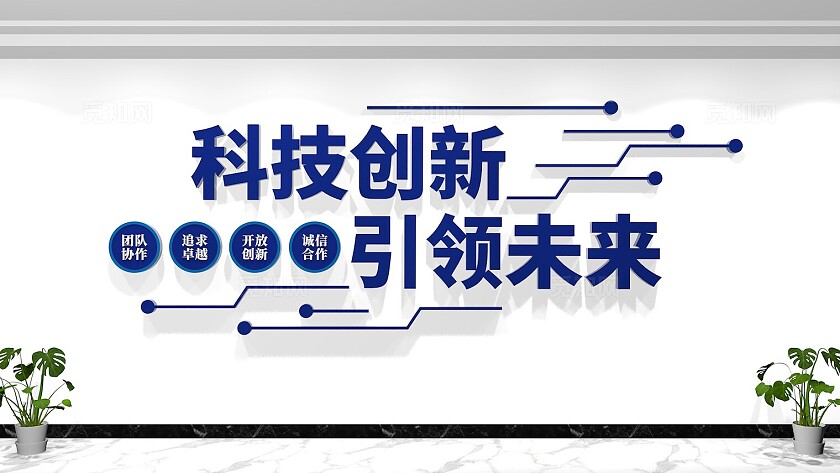科技创新企业标语文化墙