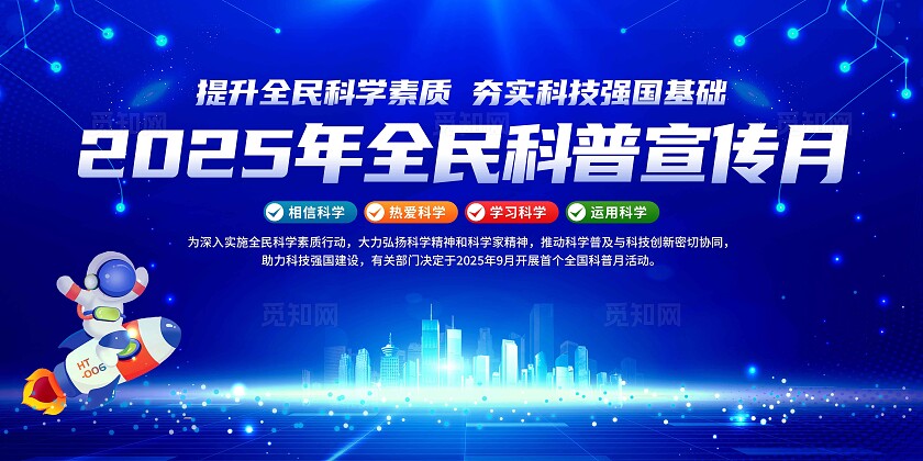 2025年全国科普月展板