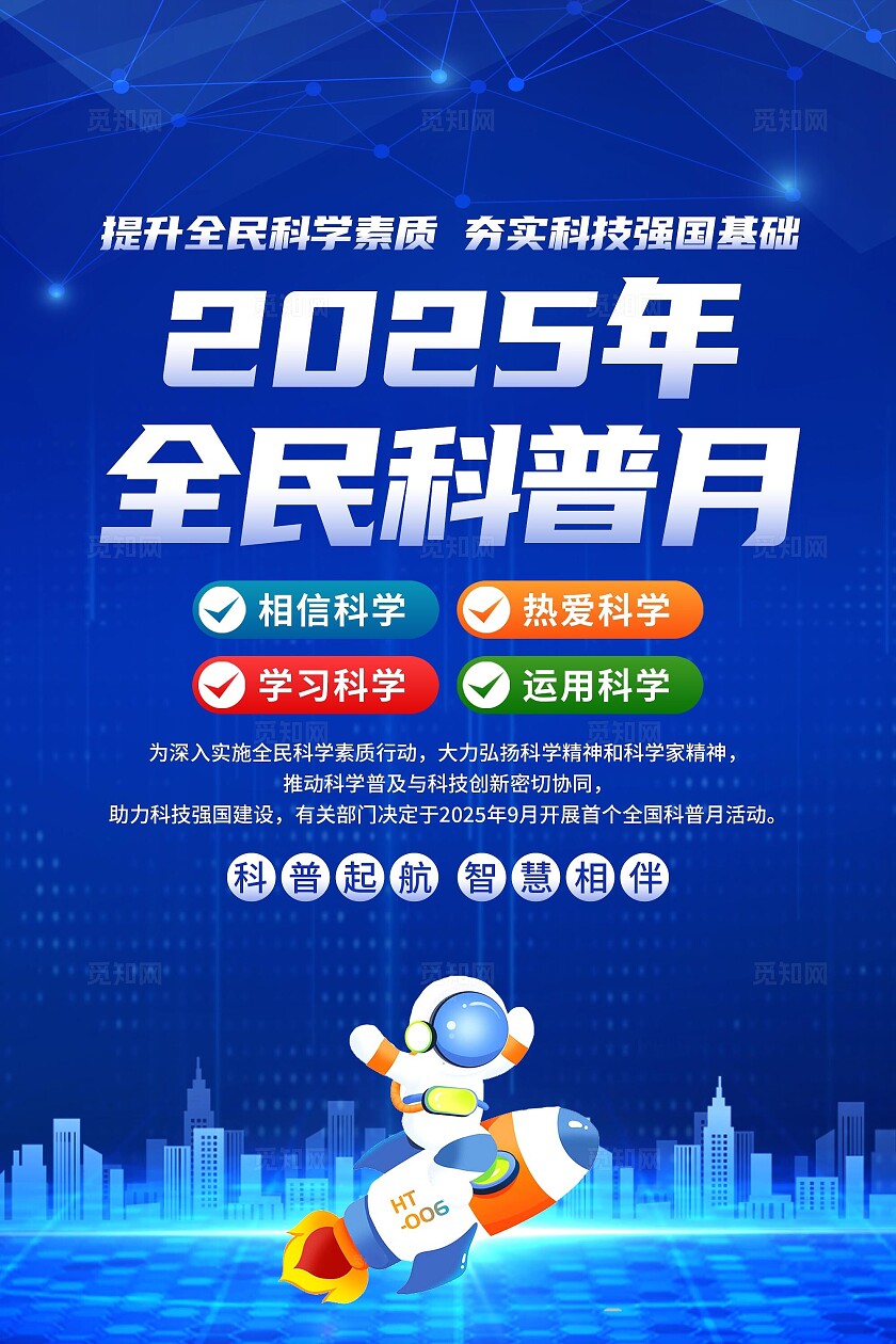 2025年全国科普月海报