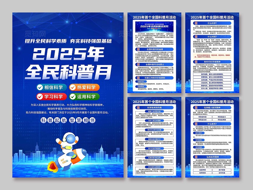 2025年全国科普月海报