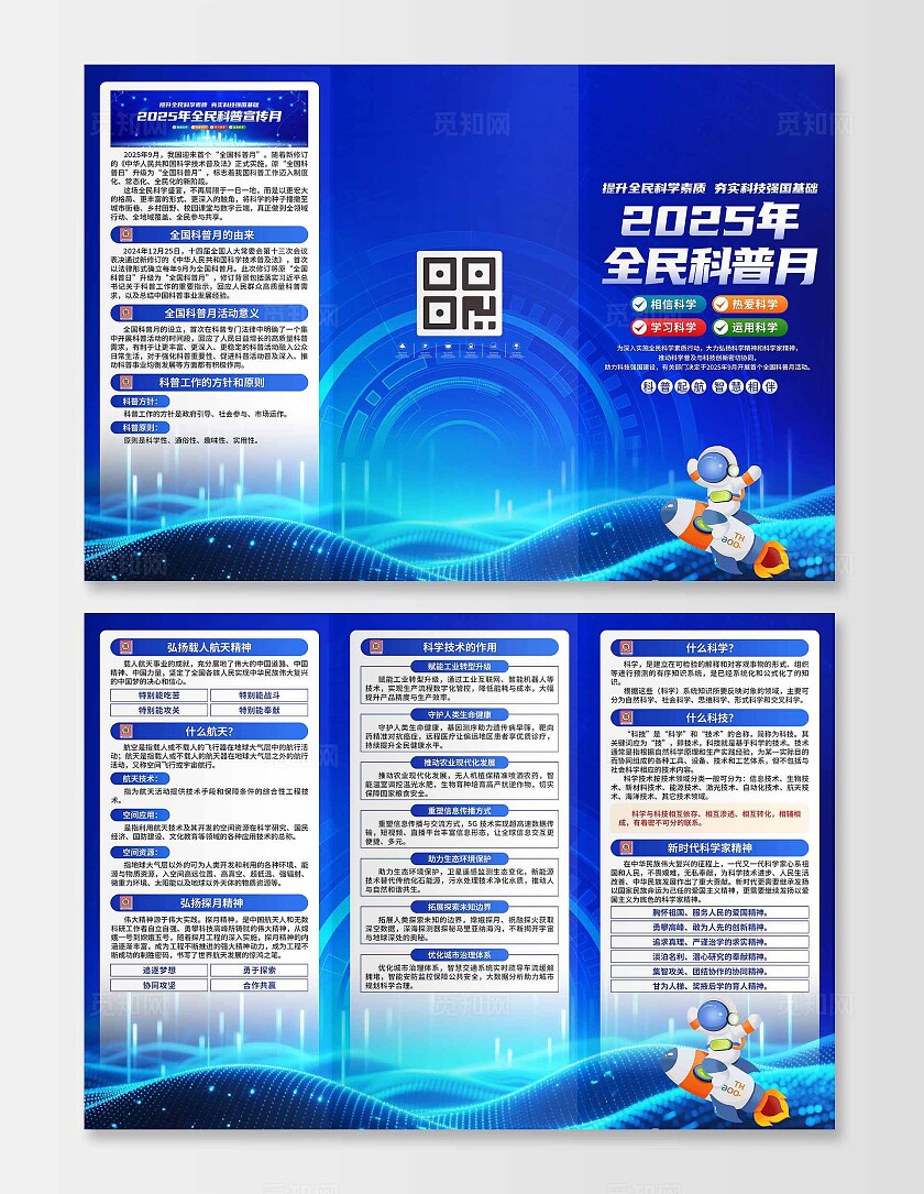 2025年全国科普月三折页