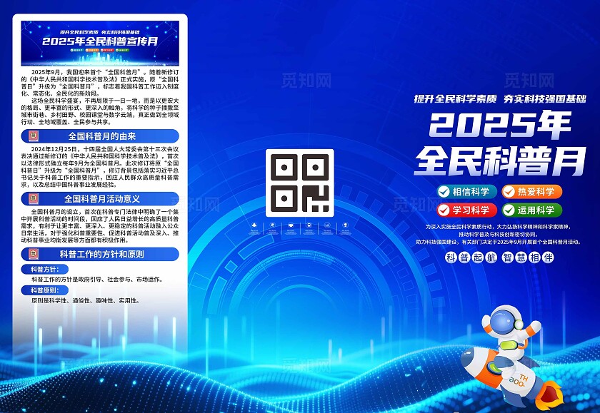 2025年全国科普月三折页