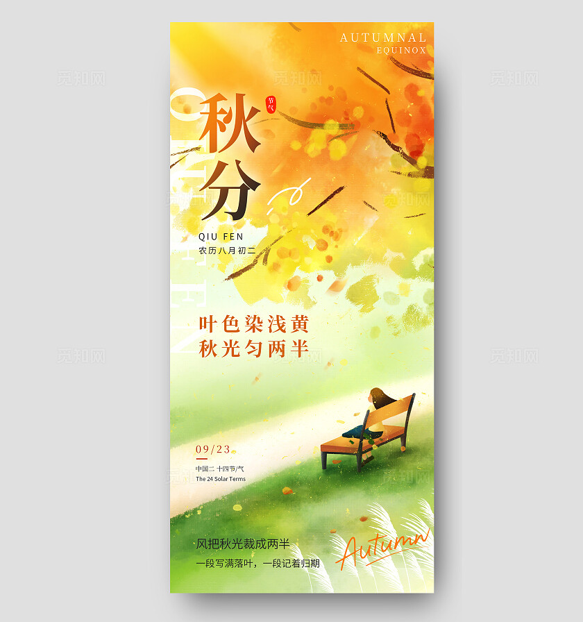二十四节气之秋分节气插画海报