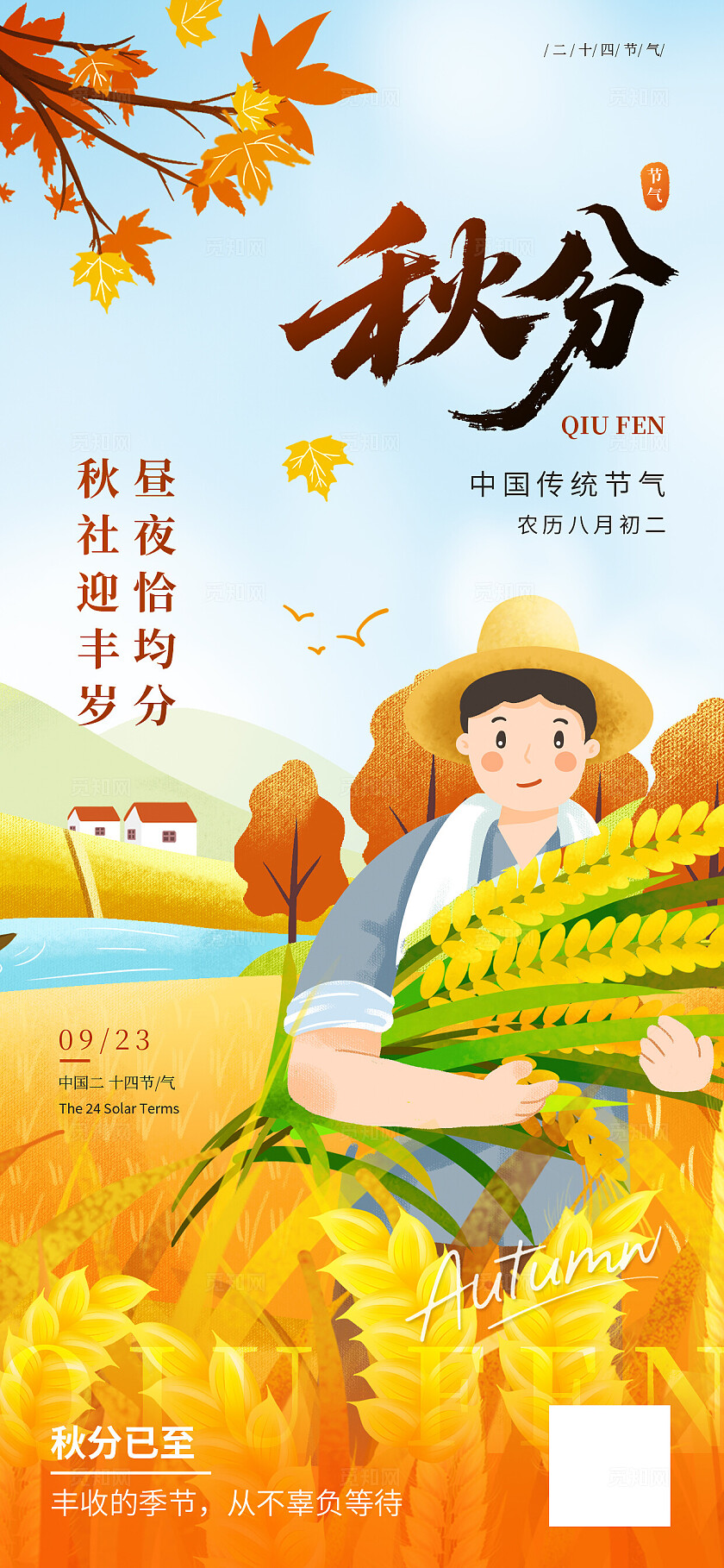 二十四节气之秋分节气海报