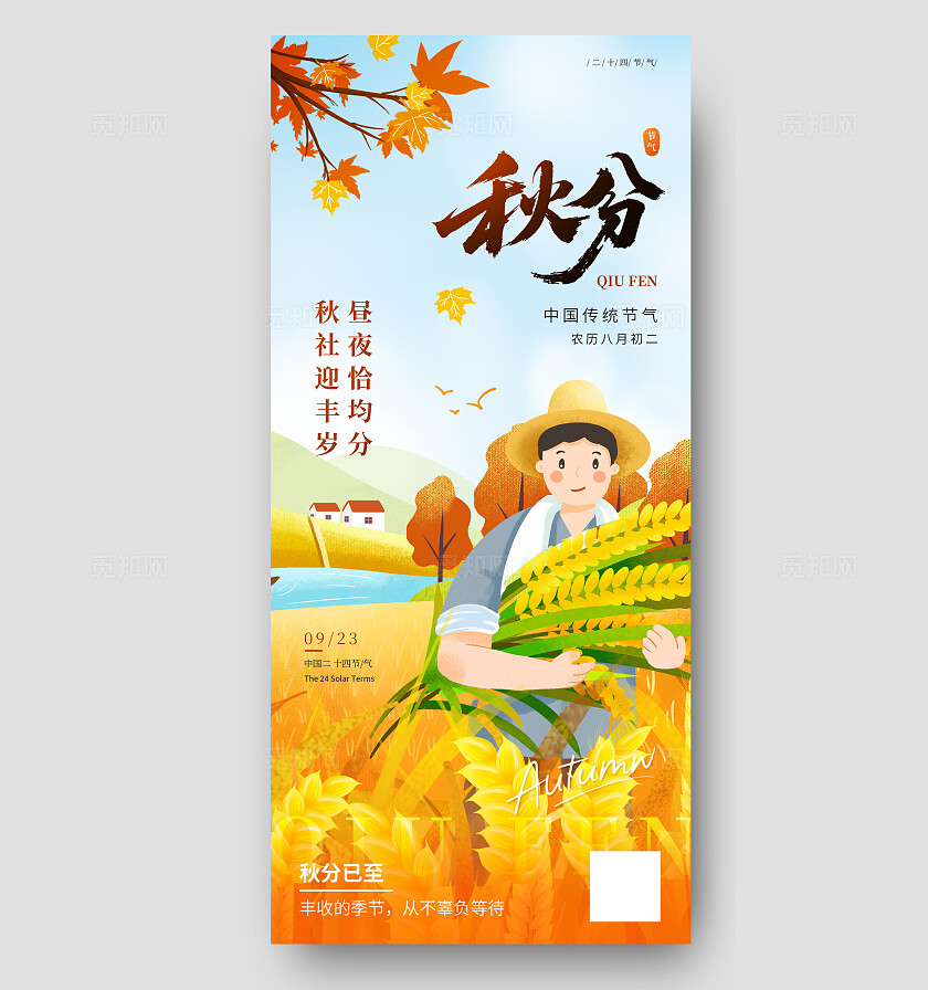 二十四节气之秋分节气海报