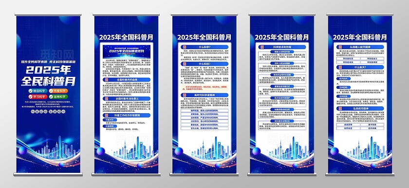 2025年全国科普月易拉宝