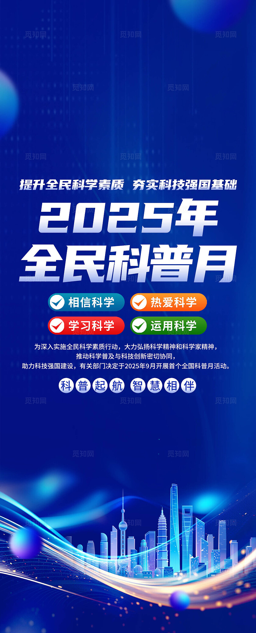 2025年全国科普月易拉宝