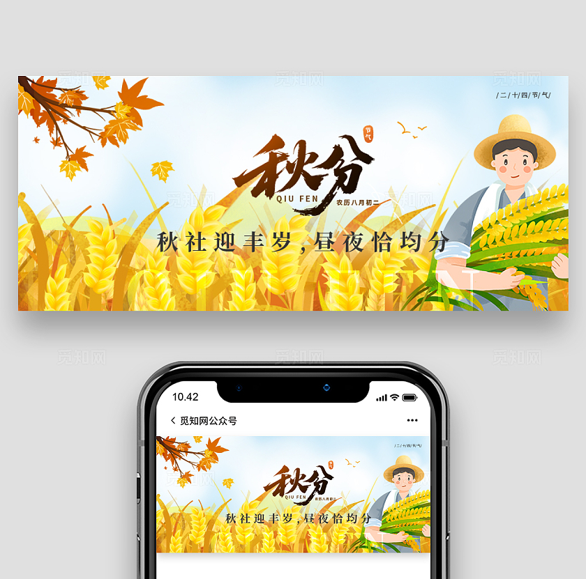 二十四节气之秋分节气微信公众号封面