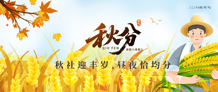 二十四节气之秋分节气微信公众号封面